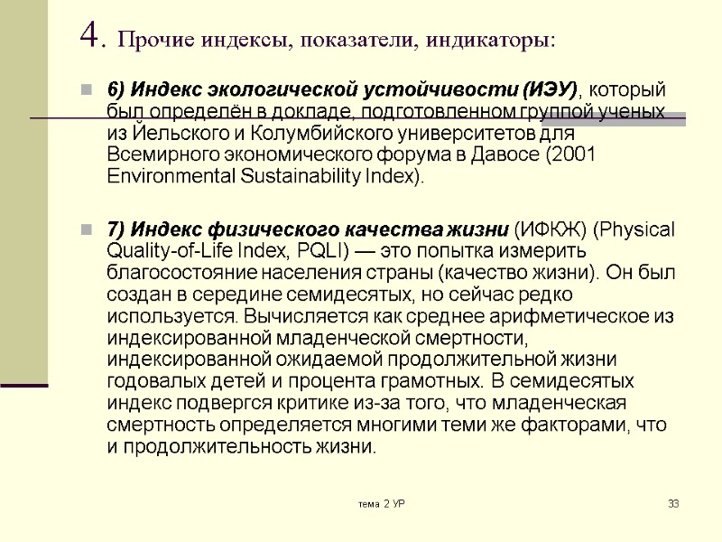 тема 2 УР 33 4. Прочие индексы, показатели, индикаторы:  6) Индекс экологической устойчивости